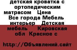 детская кроватка с ортопедическим матрасом › Цена ­ 5 000 - Все города Мебель, интерьер » Детская мебель   . Кировская обл.,Красное с.